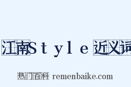 江南Style近义词是什么意思的图片
